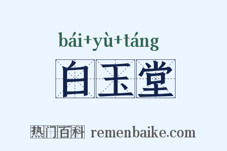 白玉堂是什么意思的图片